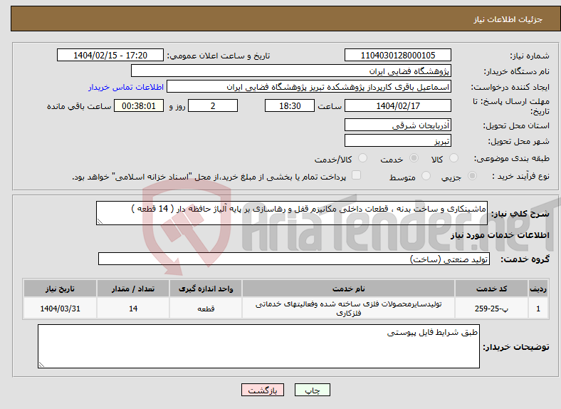تصویر کوچک آگهی نیاز انتخاب تامین کننده-ماشینکاری و ساخت بدنه ، قطعات داخلی مکانیزم قفل و رهاسازی بر پایه آلیاژ حافظه دار ( 14 قطعه )