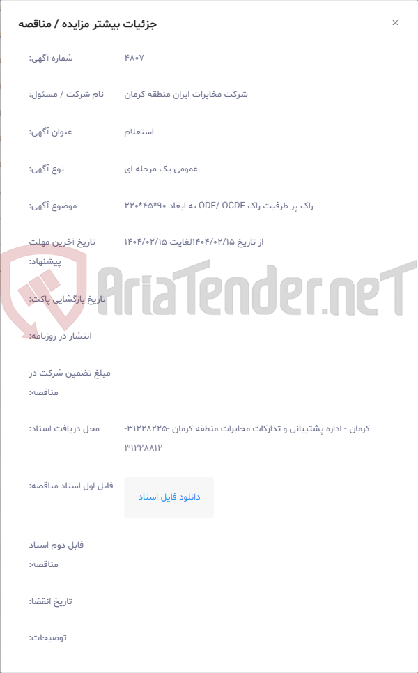 تصویر کوچک آگهی راک پر ظرفیت راک ODF/ OCDF به ابعاد 90*45*220