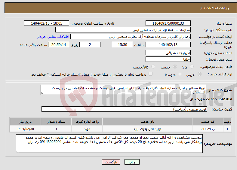تصویر کوچک آگهی نیاز انتخاب تامین کننده-تهیه مصالح و اجرای سازه المان فلزی به عنوان تابلو اسامی طبق لیست و مشخصات اعلامی در پیوست استعلام