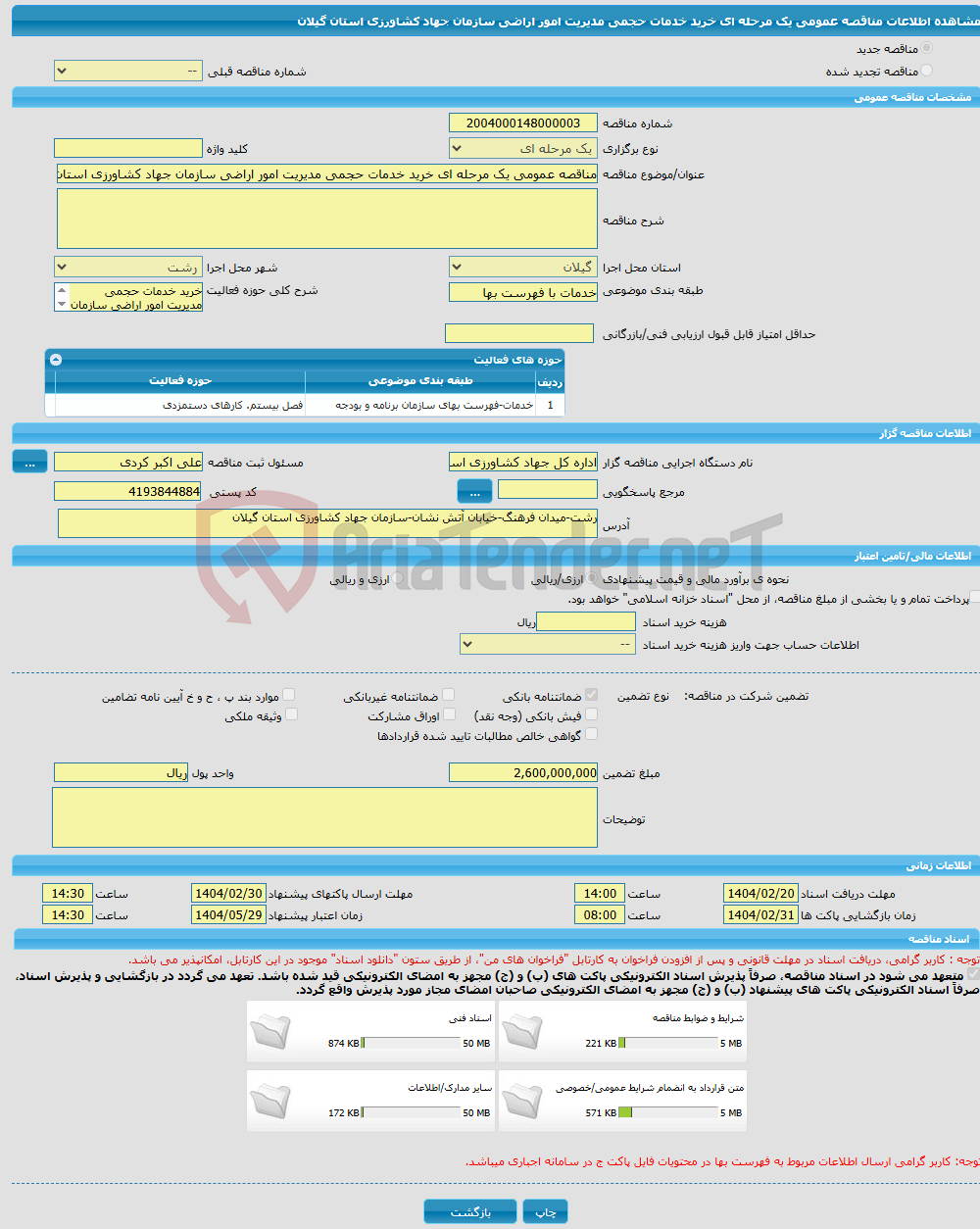 تصویر کوچک آگهی مناقصه عمومی یک مرحله ای خرید خدمات حجمی مدیریت امور اراضی سازمان جهاد کشاورزی استان گیلان