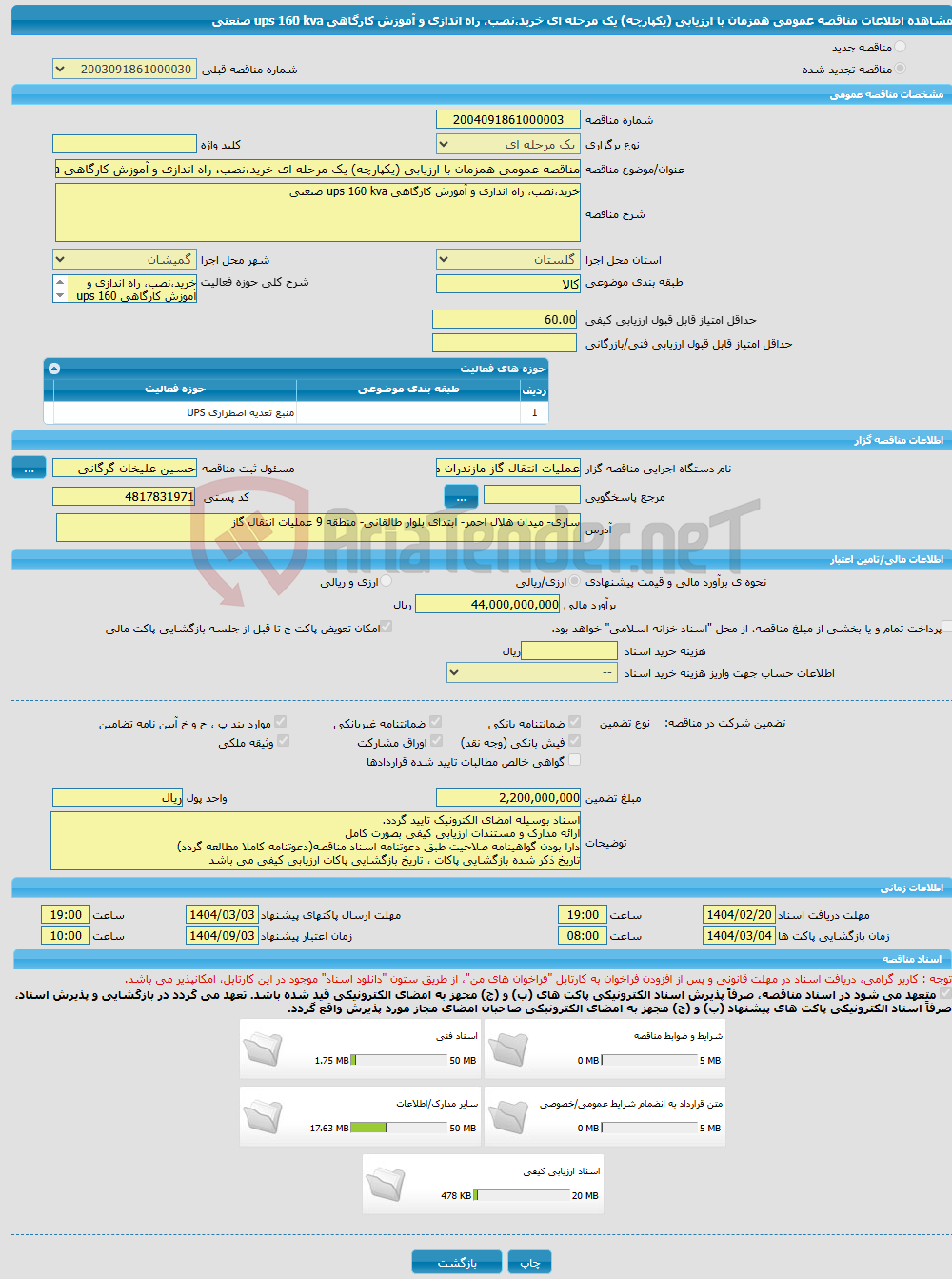 تصویر کوچک آگهی مناقصه عمومی همزمان با ارزیابی (یکپارچه) یک مرحله ای خرید،نصب، راه اندازی و آموزش کارگاهی ups 160 kva صنعتی