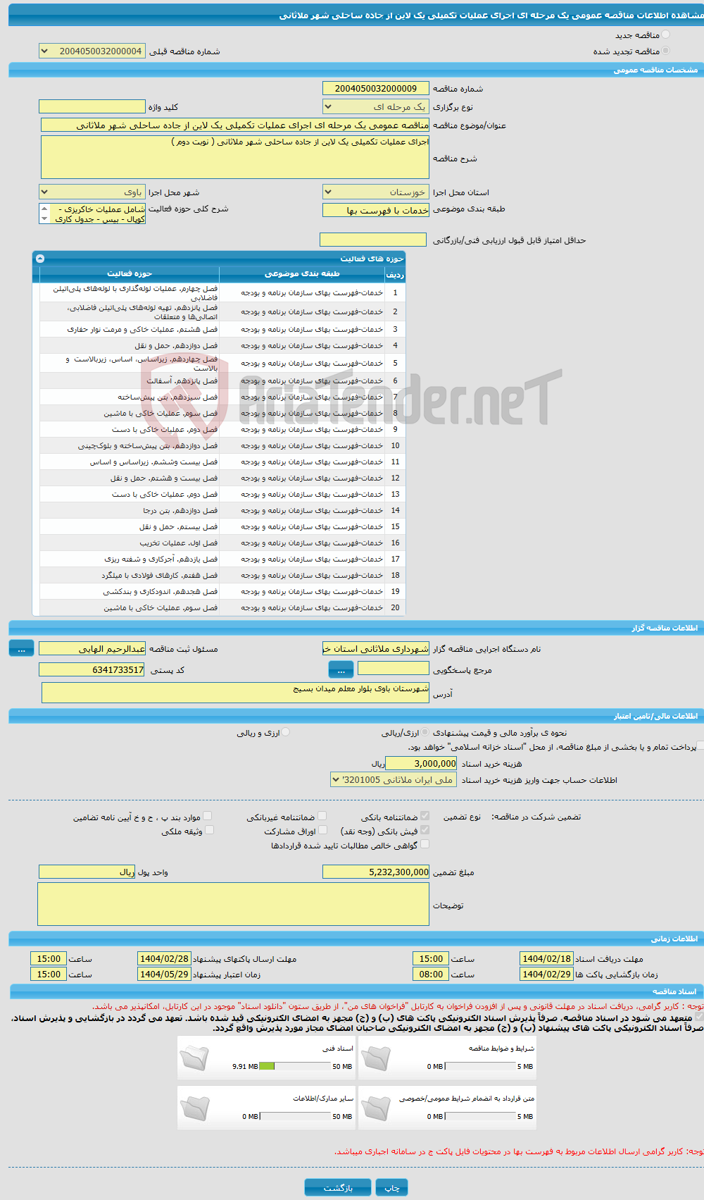 تصویر کوچک آگهی مناقصه عمومی یک مرحله ای اجرای عملیات تکمیلی یک لاین از جاده ساحلی شهر ملاثانی