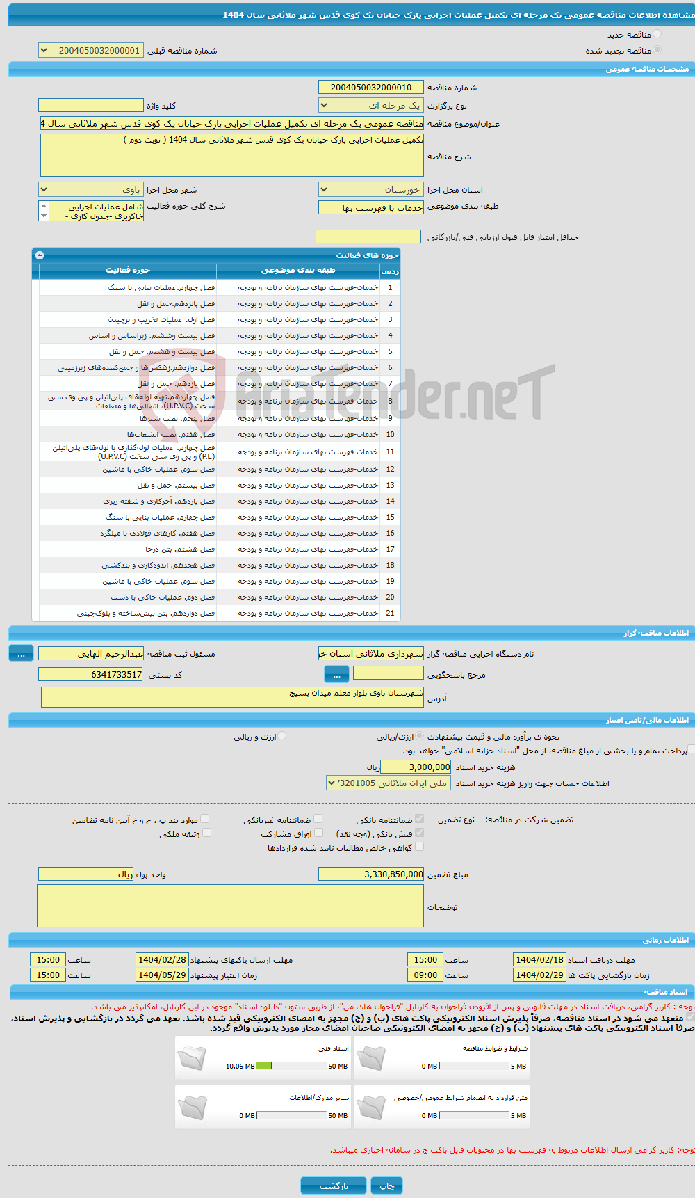 تصویر کوچک آگهی مناقصه عمومی یک مرحله ای تکمیل عملیات اجرایی پارک خیابان یک کوی قدس شهر ملاثانی سال 1404 
