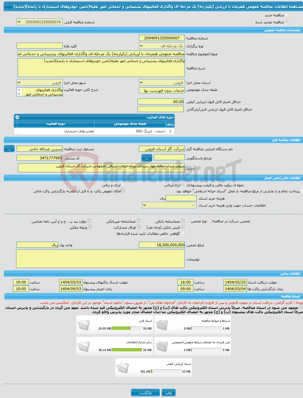 تصویر کوچک آگهی مناقصه عمومی همزمان با ارزیابی (یکپارچه) یک مرحله ای واگذاری فعالیتهای پشتیبانی و خدماتی امور نقلیه(تامین خودروهای استیجاری با راننده)(تجدید) 
