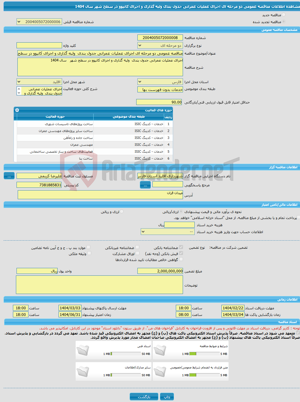 تصویر کوچک آگهی مناقصه عمومی دو مرحله ای اجرای عملیات عمرانی جدول بندی ولبه گذاری و اجرای کانیوو در سطح شهر سال 1404