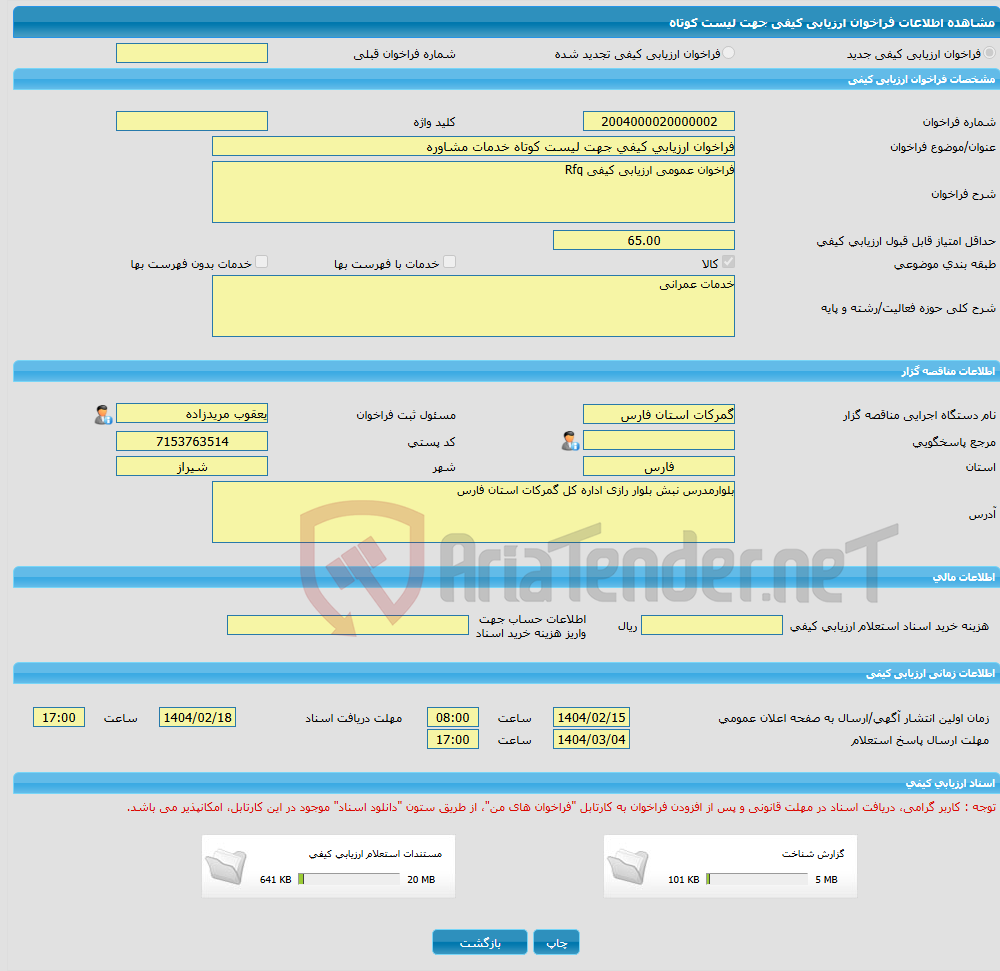 تصویر کوچک آگهی فراخوان ارزیابی کیفی جهت لیست کوتاه خدمات مشاوره