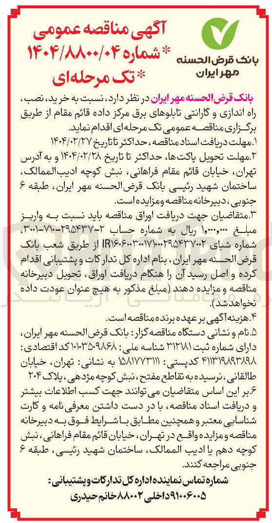 تصویر کوچک آگهی خرید نصب راه اندازی و گارانتی تابلوهای برق مرکز داده قائم مقام 