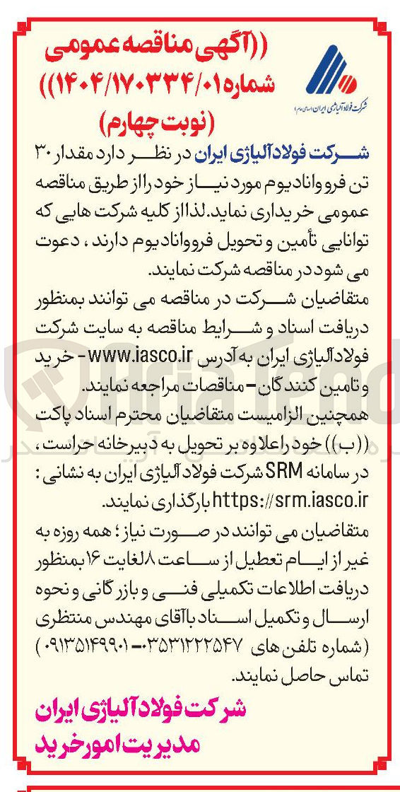 تصویر کوچک آگهی خرید  مقدار ۳۰ تن فرو وانادیوم 
