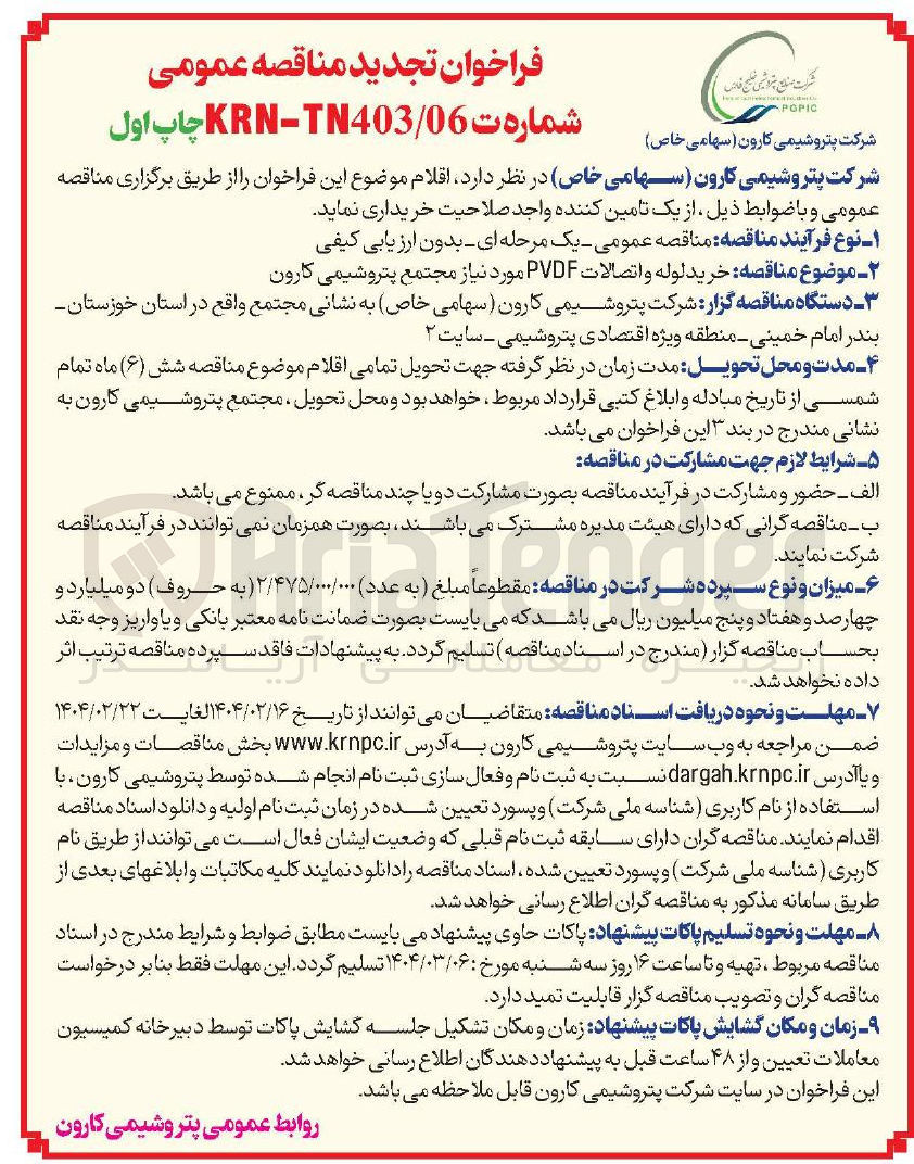تصویر کوچک آگهی خرید لوله و اتصالات PVDF