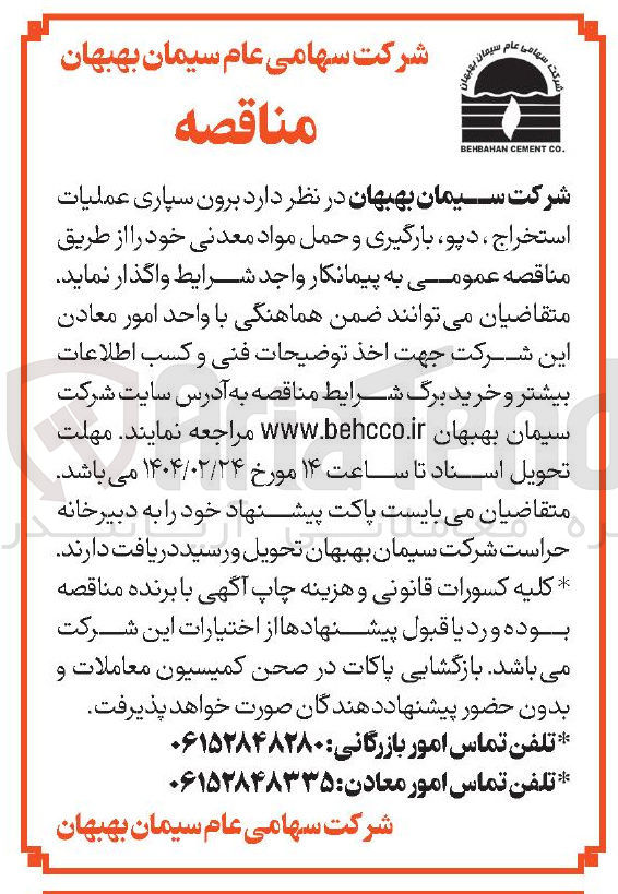 تصویر کوچک آگهی  برون سپاری عملیات استخراج ، دیو ، بارگیری و حمل مواد معدنی