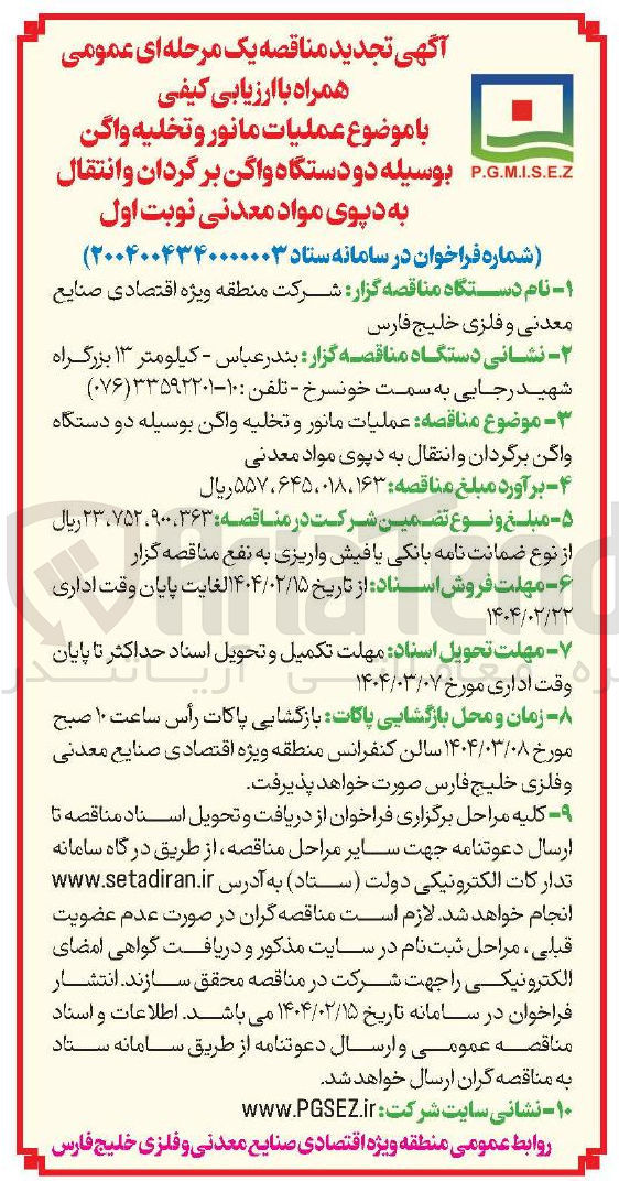 تصویر کوچک آگهی عملیات مانور و تخلیه واگن بوسیله دو دستگاه واگن برگردان و انتقال به دپوی مواد معدنی 