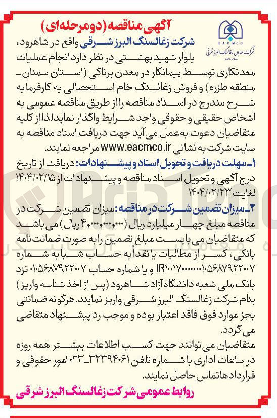 تصویر کوچک آگهی  انجام عملیات معدنکاری توسط پیمانکار در معدن برناکی