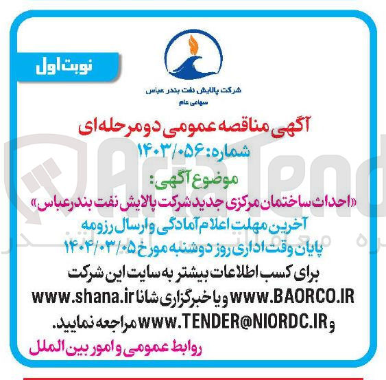 تصویر کوچک آگهی احداث ساختمان مرکزی جدید شرکت