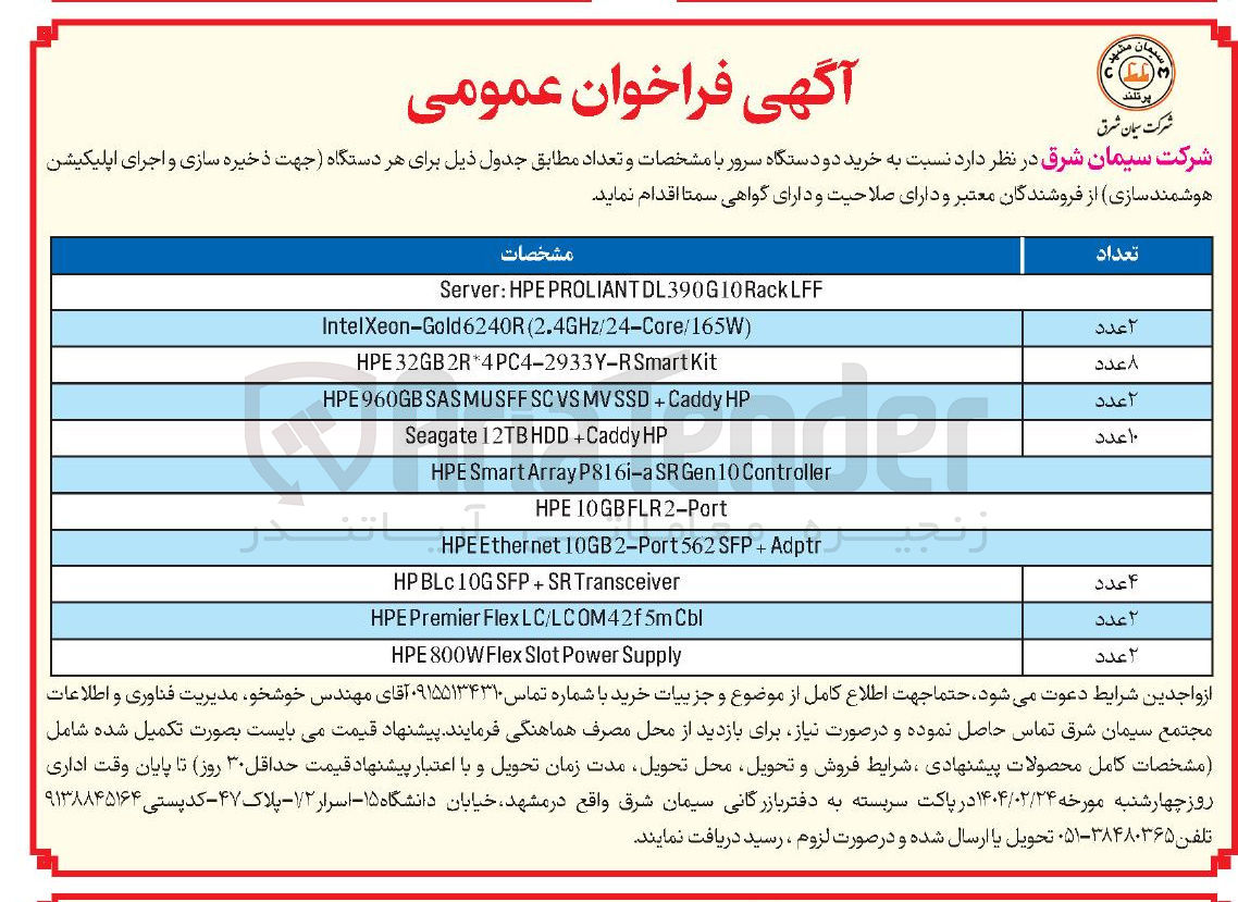 تصویر کوچک آگهی خرید دو دستگاه سرور (هر دستگاه جهت ذخیره سازی و اجرای اپلیکیشن هوشمند سازی)