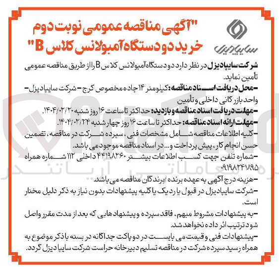 تصویر کوچک آگهی خرید دو دستگاه آمبولانس کلاس B 