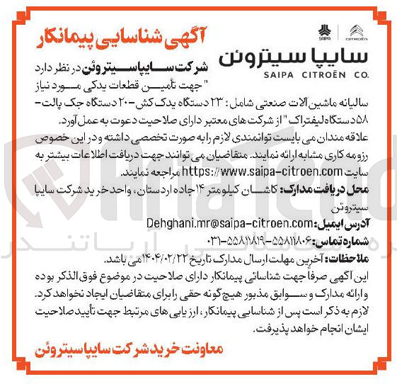 تصویر کوچک آگهی جهت تامین قطعات یدکی مورد نیاز سالیانه ماشین آلات صنعتی شامل : ۲۳ دستگاه یدک کش - ۲۰ دستگاه جک پالت - ۵۸ دستگاه لیفتراک