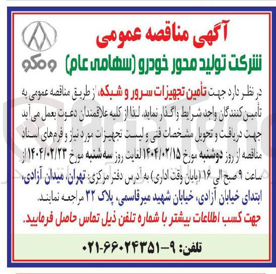تصویر کوچک آگهی تأمین تجهیزات سرور و شبکه