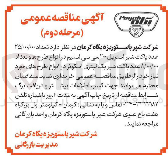تصویر کوچک آگهی خرید تعداد ۲۵/۰۰۰/۰۰۰ عدد پاکت شیر استریل ۲۰۰ سی سی اسلیم در انواع طرح ها و تعداد ۸٠٠٠/٠٠٠ عدد پاکت شیر یک لیتری اسکوئر در انواع طرح های مورد نیاز 