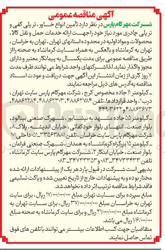 تصویر کوچک آگهی تأمین انواع خاور ، تریلی کفی و تریلی چادری مورد نیاز