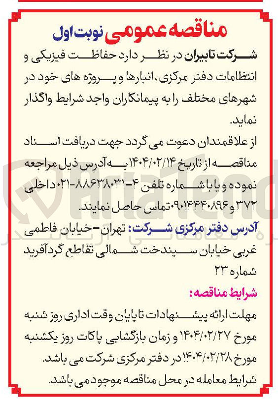 تصویر کوچک آگهی حفاظت فیزیکی و انتظامات دفتر مرکزی انبارها و پروژه های خود در شهرهای مختلف