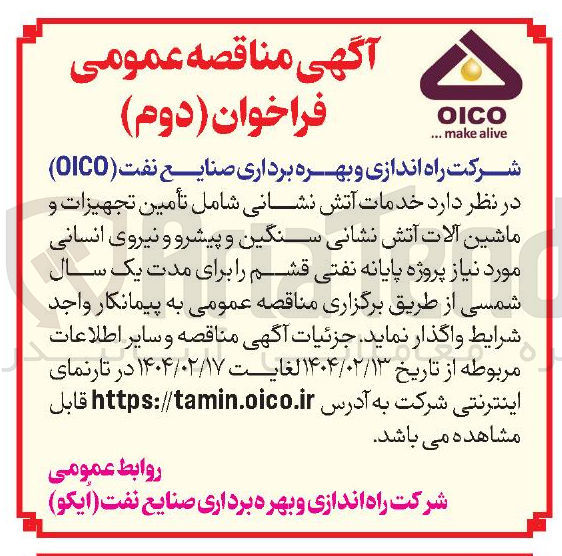 تصویر کوچک آگهی خدمات آتش نشانی شامل تأمین تجهیزات و ماشین آلات آتش نشانی سنگین و پیشرو و نیروی انسانی 