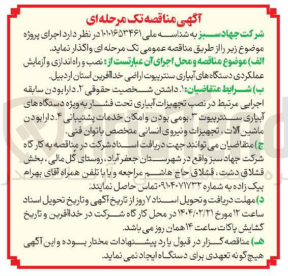 تصویر کوچک آگهی  نصب و راه اندازی و آزمایش عملکردی دستگاه های آبیاری سنترپیوت اراضی خدا آفرین