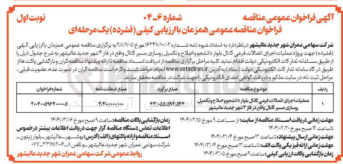 تصویر کوچک آگهی عملیات اجرای اتصالات فرعی کانال بلوار دانشجو و اصلاح و تکمیل روسازی مسیر کانال واقع در فاز ۴ شهر جدید عالیشهر 
