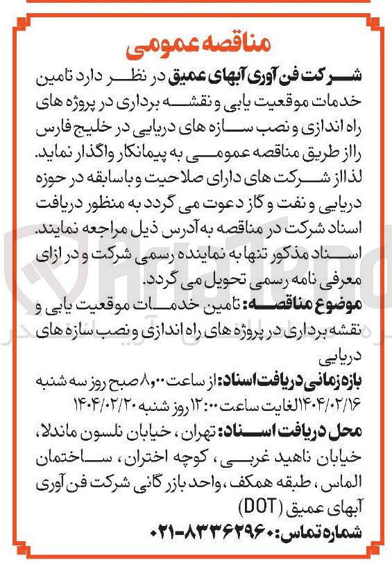تصویر کوچک آگهی  تامین خدمات موقعیت یابی و نقشه برداری در پروژه های راه اندازی و نصب سازه های دریایی