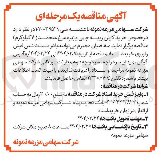 تصویر کوچک آگهی  خرید کارتن رویه چاپی و زیره مرغ منجمد ( ۱۲ کیلوگرم ) 