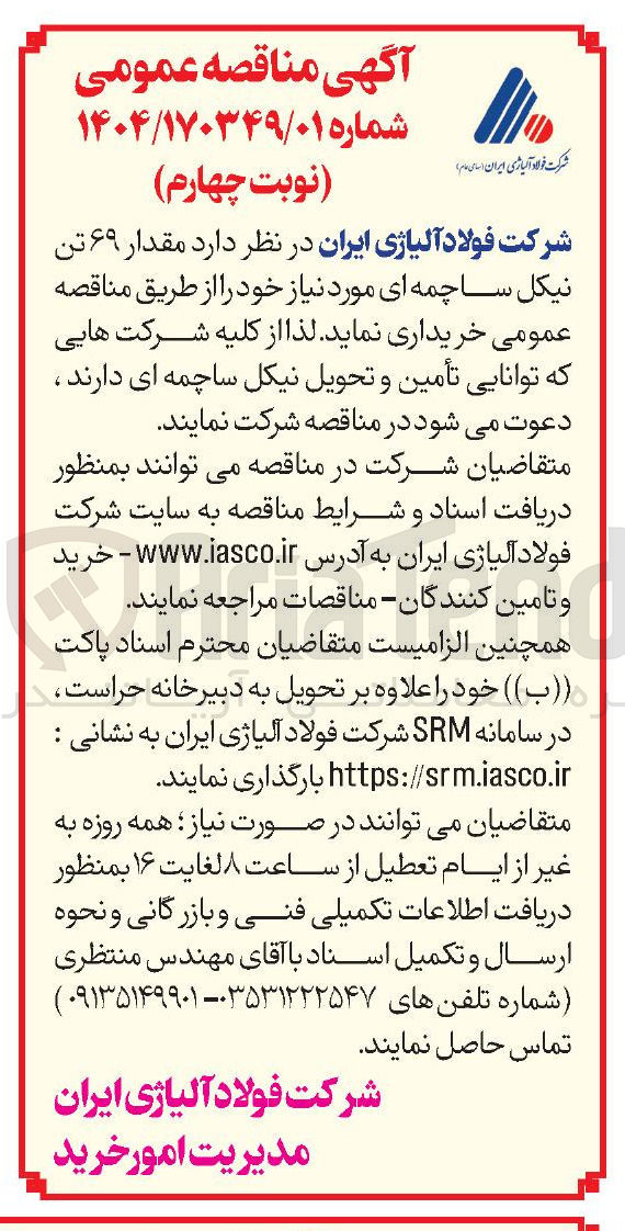 تصویر کوچک آگهی  مقدار ۶۹ تن نیکل ساچمه ای