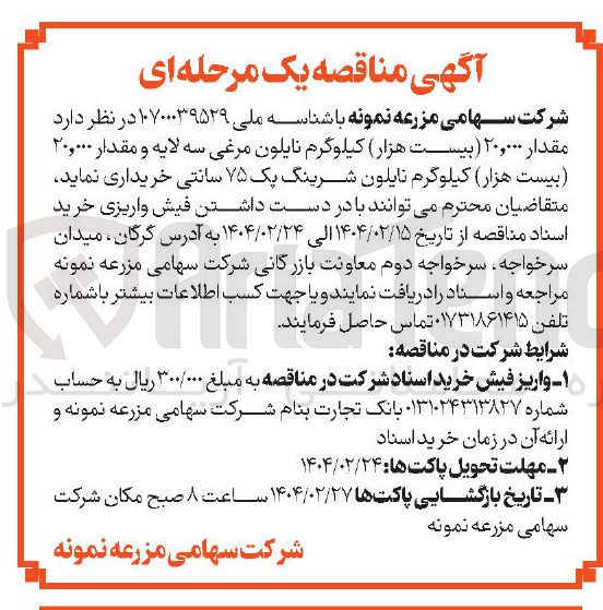 تصویر کوچک آگهی خرید مقدار ۲۰,۰۰۰ کیلوگرم نایلون مرغی سه لایه و مقدار ۲۰,۰۰۰ کیلوگرم نایلون شرینگ پک ۷۵ سانتی