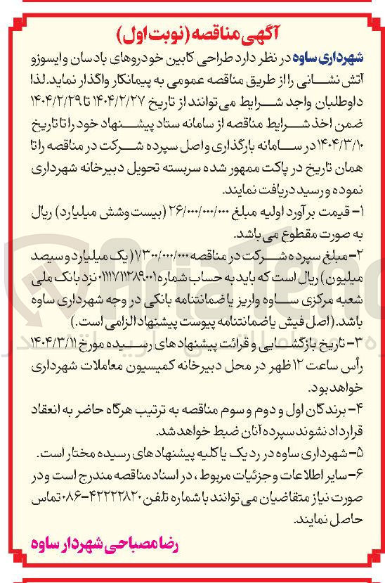 تصویر کوچک آگهی طراحی کابین خودروهای بادسان و ایسوزو آتش نشانی 