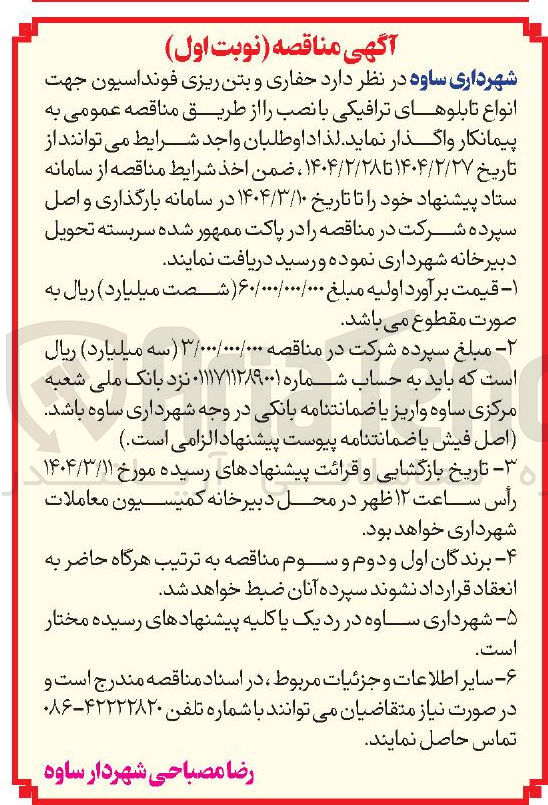 تصویر کوچک آگهی حفاری و بتن ریزی فونداسیون جهت انواع تابلوهای ترافیکی با نصب 