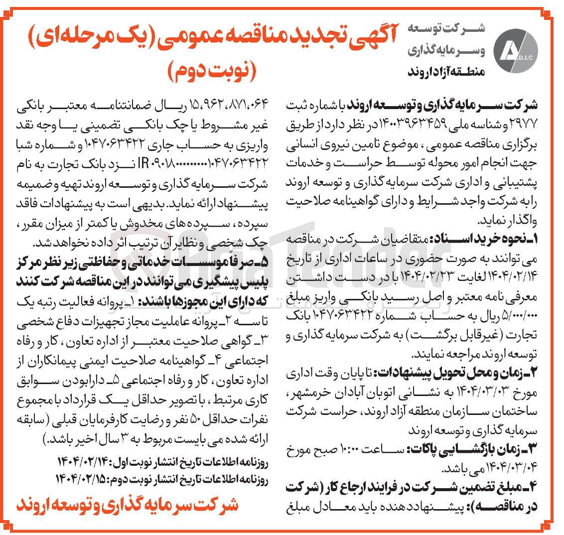 تصویر کوچک آگهی  تامین نیروی انسانی جهت انجام امور محوله توسط حراست و خدمات پشتیبانی و اداری