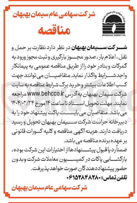 تصویر کوچک آگهی نظارت بر حمل و نقل ، اعلام بار ، صدور مجوز بارگیری و ثبت مجوز ورود به گمرکات و بنادر 