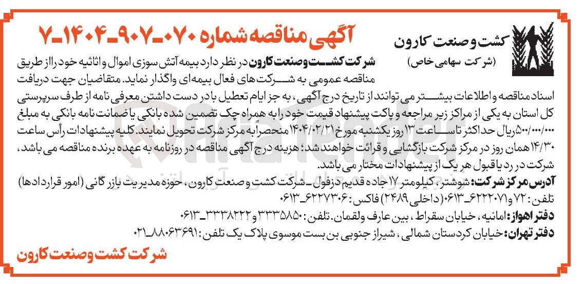 تصویر کوچک آگهی  بیمه آتش سوزی اموال و اثاثیه