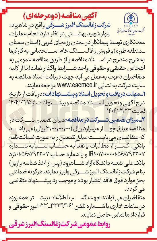تصویر کوچک آگهی  انجام عملیات معدنکاری توسط پیمانکار 