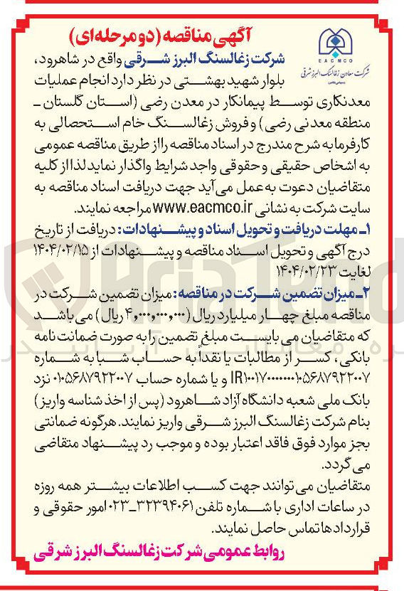 تصویر کوچک آگهی نجام عملیات معدنکاری توسط پیمانکار 