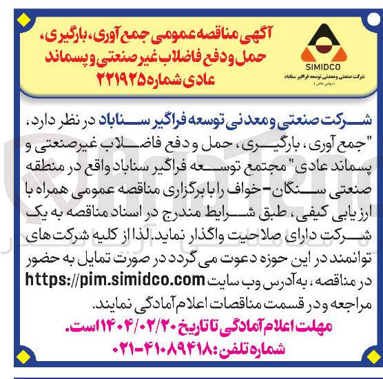تصویر کوچک آگهی جمع آوری ، بارگیری حمل و دفع فاضلاب غیر صنعتی و پسماند 