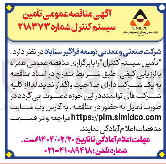 تصویر کوچک آگهی تأمین سیستم کنترل 