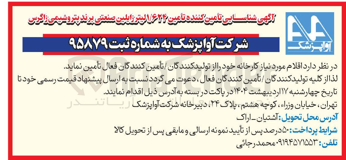 تصویر کوچک آگهی تامین ۱/۶۲۴ لیتر زایلین صنعتی 