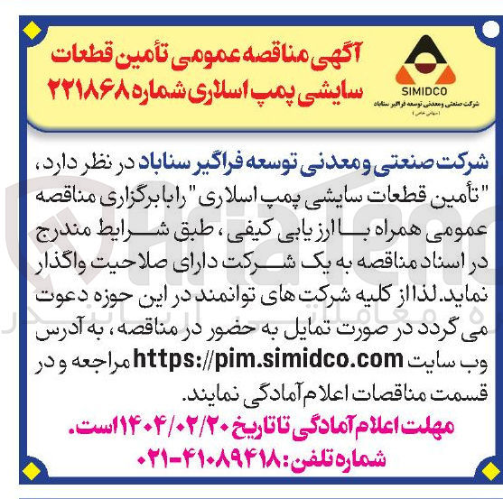 تصویر کوچک آگهی  تأمین قطعات سایشی پمپ اسلاری 