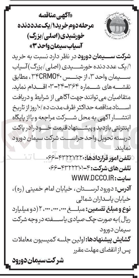 تصویر کوچک آگهی خرید یک عدد دنده خورشیدی (اصلی / بزرگ ) آسیاب سیمان واحد ۳ از جنس ۳۴CRMO۴۰ 