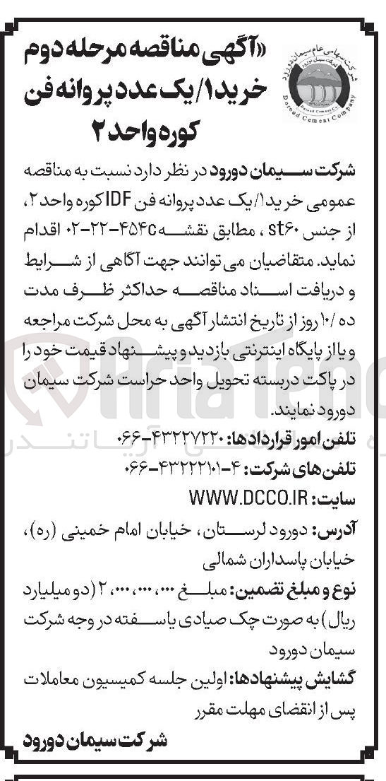 تصویر کوچک آگهی  خرید یک عدد پروانه فن IDF کوره واحد ۲ از جنس st۶۰ 