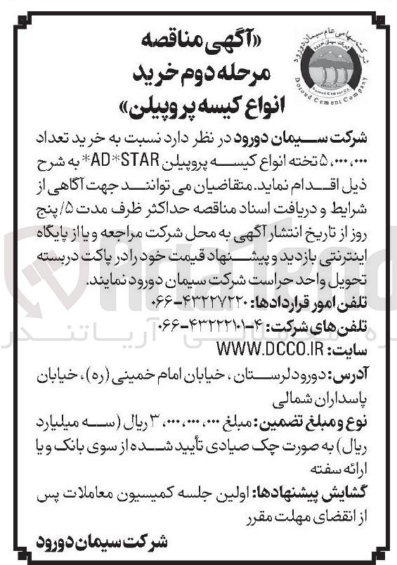 تصویر کوچک آگهی خرید تعداد ۰۰۰ ، ۰۰۰ ، ۵ تخته انواع کیسه پروپیلن STAR AD 