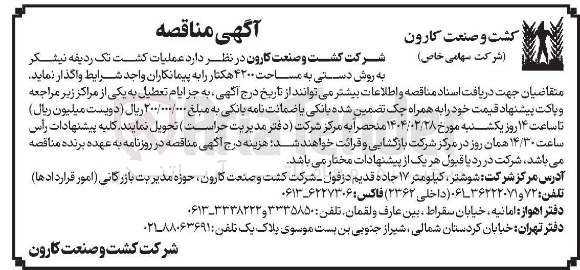 تصویر کوچک آگهی عملیات کشت تک ردیفه نیشکر به روش دستی به مساحت ۴۲۰۰ هکتار 