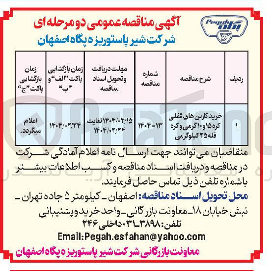 تصویر کوچک آگهی خرید کارتن های قفلی کره ۱۵ و ۱۰ گرمی و کره فله ۲۵ کیلوگرمی 
