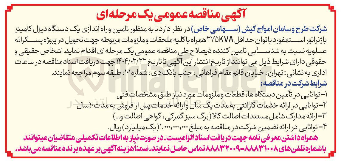 تصویر کوچک آگهی تامین و راه اندازی یک دستگاه دیزل کامینز با ژنراتور استمفورد با توان حداقل ۲۷۵۷۸ همراه با کلیه ملحقات و ملزومات 