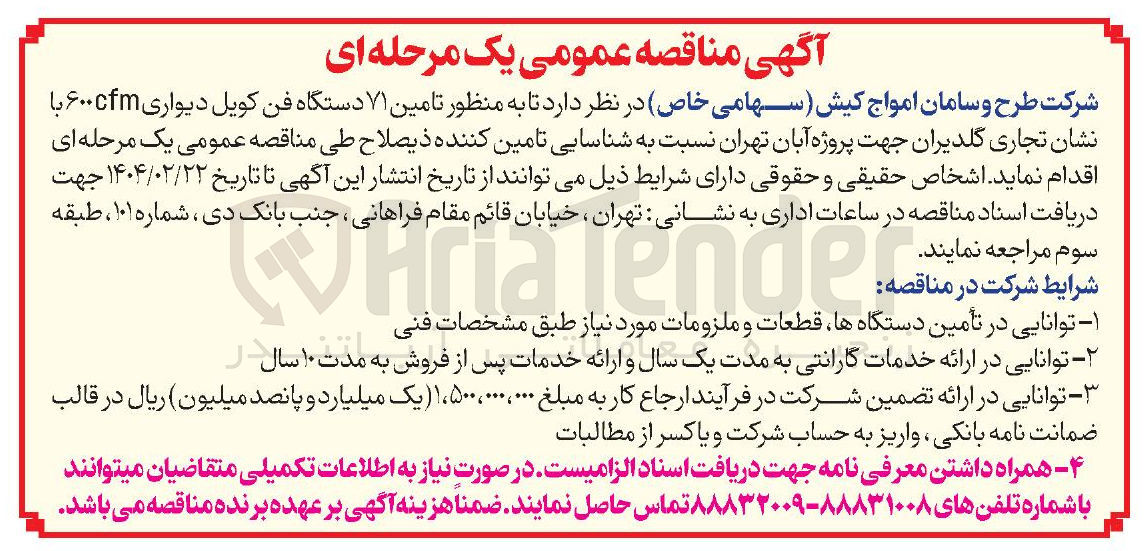 تصویر کوچک آگهی  تامین ۷۱ دستگاه فن کویل دیواری ۶۰۰cfm با نشان تجاری گلدیران