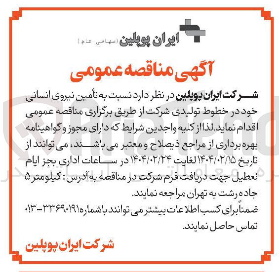 تصویر کوچک آگهی تأمین نیروی انسانی